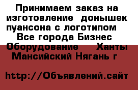 Принимаем заказ на изготовление  донышек пуансона с логотипом,  - Все города Бизнес » Оборудование   . Ханты-Мансийский,Нягань г.